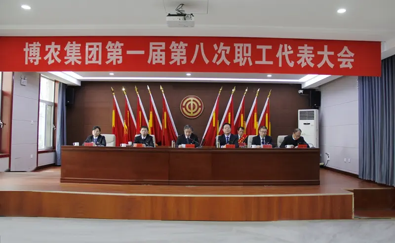 實(shí)干擔(dān)當(dāng)轉(zhuǎn)作風(fēng) 高效落實(shí)抓發(fā)展 ——博農(nóng)集團(tuán)第一屆第八次職工代表大會(huì)勝利召開(kāi)