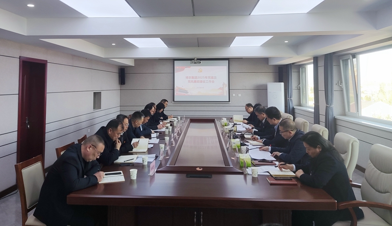 博農(nóng)集團(tuán)召開2025年黨建及黨風(fēng)廉政建設(shè)工作會(huì)