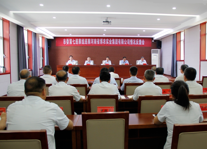 市委第七巡察組向博農(nóng)集團(tuán)黨委反饋巡察情況